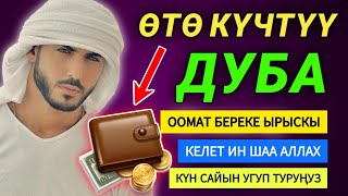 ЭРТЕҢ МЕНЕНКИ КҮЧТҮҮ ДУБА АР ДАЙЫМ УГУҢУЗ! ООМАТ БЕРЕКЕ ЫРЫСКЫ АЛЫП КЕЛЕТ. ИН ШАА АЛЛАХ