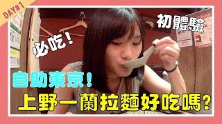 【東京自助#1🇯🇵】一蘭拉麵初體驗 | 第一站上野阿美橫濱