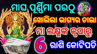 ମାଘ ପୂର୍ଣ୍ଣିମା ପରଠୁ ଖୋଲିଲା ଭାଗ୍ୟର ତାଲା ମା ଲକ୍ଷ୍ମୀଙ୍କ କୃପାରୁ ଏହି ୬ ରାଶି କୋଟିପତି #horoscope #astrology