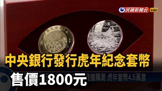 中央銀行發行虎年紀念套幣 售價1800元－民視台語新聞