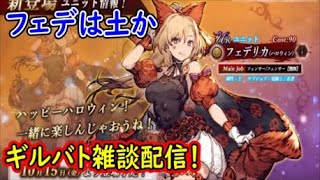 【FFBE幻影戦争】ハロウィンフェデリカは土かギルバト雑談配信！本部ギルメン募集【WAR OF THE VISIONS】