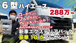 ６型ハイエース、新車コンプリートパッケージ！エクステリアパック！２８８万円から新登場！ローダウン、アルミホイール、ベッドキット、ナビ、フロントスポイラー、ネオチューンなど盛りだくさん！【カズキオート】