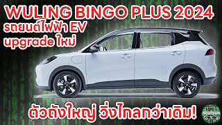 wuling bingo plus 2024 ปรับขนาดใหม่ พร้อมวิ่งไกลกว่าเดิม