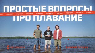 Чувство воды, похудение с помощью плавания и открытая вода: пловец Валера Трушин отвечает на вопросы