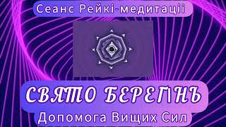 Як отримати підтримку Вищіх Сил. Сеанс Рейкі-Свято Берегинь. #рейкі #медитація