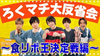 【反省会】和田雅成がオードリー春日から教わった事とは！？【食リポ王決定戦】