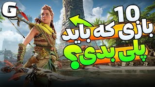 معرفی 10 تا از بازی های که گرافیک واقع گرایانه و طبیعی دارن |🎮 ( realistic game )🔥