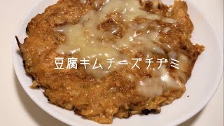 【ダイエットレシピ￼】豆腐キムチーズチヂミ！もちもちで美味しい！