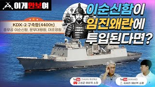 대한민국 해군의 자랑 ‘충무공이순신함’이 임진왜란에 가서 이순신을 만나면 생기는 일 (이순신함이 하나가 아니라고?)