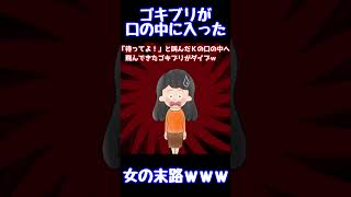 【閲覧注意】ゴキブリが口の中に入った女の末路ｗｗｗ【ゆっくり解説】【殿堂入りスレ】#Shorts