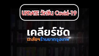 เคลียร์ชัดกับเภสัชฯ ร้านยากรุงเทพ - UPDATE วัคซีน Covid-19