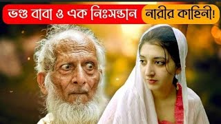 ভন্ড বাবা ও এক নিঃসন্তান নারীর কাহিনী যার ফাঁদে পড়ে  জন্ম নিয়েছে এক নাজায়েজ সন্তান !অমিমাংসিত রহস্য