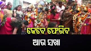 କେବେ ଫେରିବ ଆଉ ସଖା        | Odisha Reporter