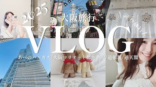 【Vlog】大阪あべのハルカス/大阪マリオット都ホテル/道頓堀/ウェディング/通天閣/グルメツアー/ぶっ飛び夫婦日記