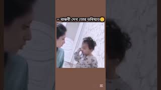 -বান্ধবী দেখ তোর ভবিষ্যৎ 🙂#viralvideo #viralreels #viralshorts #funny #fyp #videos #like #subscribe