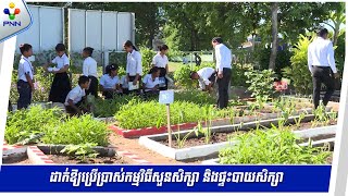 [13-06-24] ក្រសួងអប់រំ និងអង្គការ Plan ដាក់ឱ្យប្រើប្រាស់កម្មវិធីសួនសិក្សា និងផ្ទះបាយសិក្សា