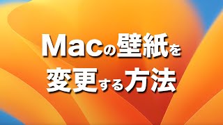 Macのデスクトップ壁紙をカスタマイズ！簡単に変更する方法を解説