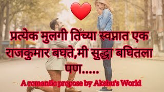 #AkshusWorld | Propose day | एक सुंदर Proposal जे बघून तुम्हालाही प्रेमात पडावस वाटेल | नक्की बघा