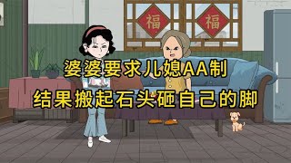 婆婆要求儿媳AA制，结果却搬起石头砸自己的脚！