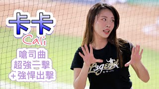 台湾プロ野球【富邦悍将】Cali卡卡(Fubon Angels)羅力引退賽|嗆司曲《超強一擊2022/09/05