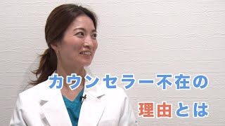 カウンセラーのいない美容クリニック!【医師が対応】