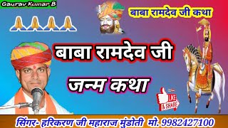 बाबा रामदेव जी कथा | baba ramdev janm katha | हरी करण जी महाराज