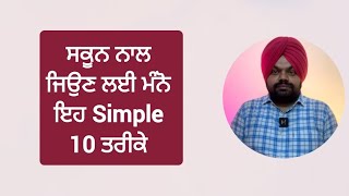 ਸ਼ਾਂਤ ਤਰੀਕੇ ਨਾਲ ਜ਼ਿੰਦਗੀ ਜਿਉਣੀ ਤਾਂ ਮੰਨੋ ਇਹ 10 ਗੱਲਾਂ | Motivational videos in Punjabi