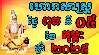 ហោរាសាស្រ្តប្រចាំថ្ងៃពុធ ទី05 ខែកុម្ភៈ ឆ្នាំ2025,Khmer Horoscope 2025 by ZuZy official