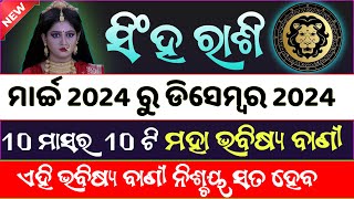 ସିଂହ ରାଶି ୧୦ ମାସର ୧୦ଟି ମହା ଭବିଷ୍ୟବାଣୀ /  ମାର୍ଚ୍ଚ ରୁ ଡିସେମ୍ବର  ୨୦୨୪  / Singh rashi