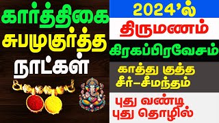 கார்த்திகை மாத சுபமுகுர்த்த குறிப்புகள் 2024, Kayu Tamil Astro. முகுர்த்த நாட்கள்.