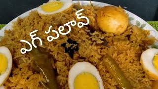 కోడిగుడ్డు పులావ్/egg pulao