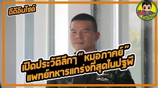 เปิดประวัติลึกๆ “หมอภาคย์” แพทย์ทหารแกร่งที่สุดในปฐพี ร่วมดำน้ำกับหน่วยซีลช่วยทีมหมูป่า