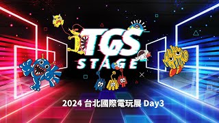 TGS 2024【TGS STAGE】台北國際電玩展Day3