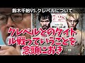 激しく衝突した鈴木千裕vsクレベルの対戦について語る榊原ceo