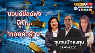 'บอนด์ยีลด์พุ่ง' ฉุด 'ทองคำร่วง' (ชุมชนนักลงทุน 9 มี.ค. 64)