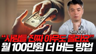 매달 100만원씩 돈이 따박따박 들어오게 만드는 방법 알려드릴게 (ft. 키다리 상남자 / 1부)