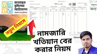 অনলাইনে নামজারি খতিয়ান বের করার উপায়  | How to Get Namjari Khatian Online | NKF Technology