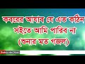 bangla islamic song কবরের আযাব যে এত কঠিন সইতে আমি পারিব না শুনার মত গজল isl hd