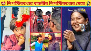 পিচ্চি মেয়ে বলে তার পছন্দ লম্বা চুলওয়ালা ছেলে 🤣 ~ অস্থির বাঙালি | Meme Review | Osthir Bengali