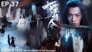 EP.37 Thai Reaction! 陈情令 The Untamed (ปรมาจารย์ลัทธิมาร) | หนังหน้าโรง x WeTV Part.4.6.1