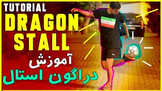 DRAGON STALL // آموزش فریستایل فوتبال احمدرضا