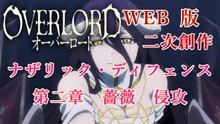 376　WEB版【朗読】　オーバーロード：二次創作　ナザリック・ディフェンス　第二章ー１　薔薇　侵攻　WEB原作よりおたのしみください。