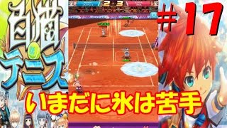 【白猫テニス】#17 チームダブルス クレーコートをまったりプレイ！11月16日