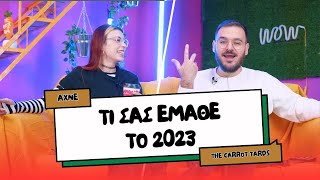 ΤΙ ΣΑΣ ΕΜΑΘΕ ΤΟ 2023 | The Carrot Tards