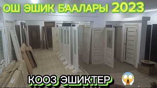 ОШ ЭШИК БААЛАРЫ  2023