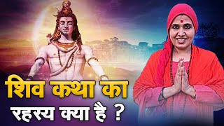 शिव कथा का रहस्य क्या है ? सिद्ध योगिनी माँ रुद्रायणी जी | Sadhna TV