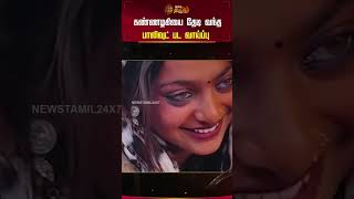 கண்ணழகியை தேடி வந்த பாலிவுட் பட வாய்ப்பு | Monalisa | Kumbh Mela | Jackpot | Newstamil24x7