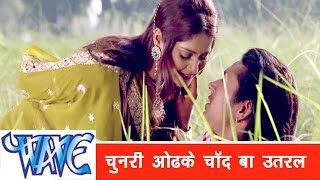 चुनरी ओढ़के चाँद बा उतरल Chunari Odhke Chand Ba utral - Dildar Sanwariya - Bhojpuri Hot Songs 2015 HD