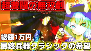 【荒野行動/神回】またしても神回　クラシックに希望あれ