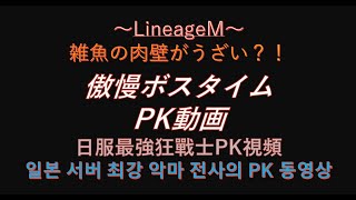 【リネM#76】傲慢ボスLK地点PK動画～傲慢ボスだけはまだ勝ち目あるかな？！【LineageM 】【天堂M】【리니지M】